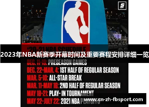 2023年NBA新赛季开幕时间及重要赛程安排详细一览 2023年NBA新赛季开幕时间及重要赛程安排详细一览