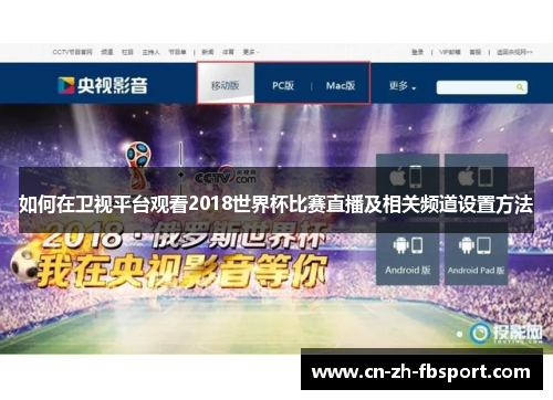 如何在卫视平台观看2018世界杯比赛直播及相关频道设置方法