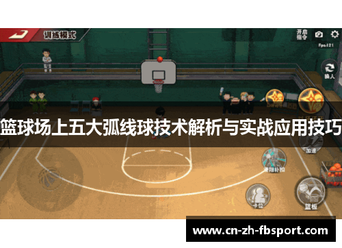 篮球场上五大弧线球技术解析与实战应用技巧