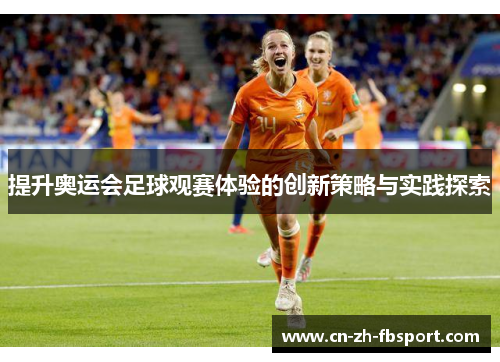 提升奥运会足球观赛体验的创新策略与实践探索