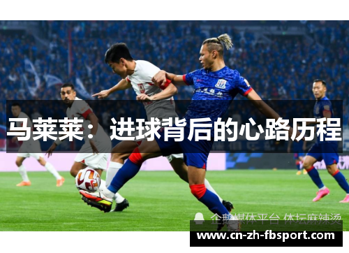 马莱莱：进球背后的心路历程
