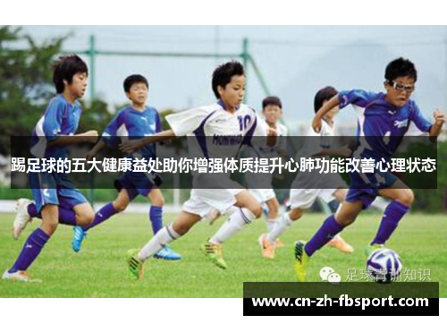 踢足球的五大健康益处助你增强体质提升心肺功能改善心理状态