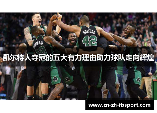 凯尔特人夺冠的五大有力理由助力球队走向辉煌 凯尔特人夺冠的五大有力理由助力球队走向辉煌