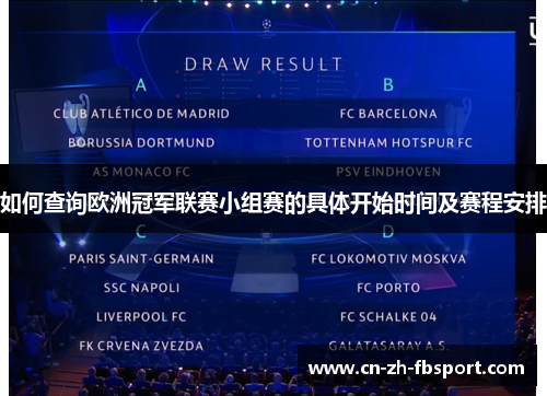 如何查询欧洲冠军联赛小组赛的具体开始时间及赛程安排 如何查询欧洲冠军联赛小组赛的具体开始时间及赛程安排