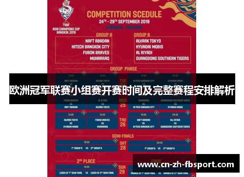 欧洲冠军联赛小组赛开赛时间及完整赛程安排解析