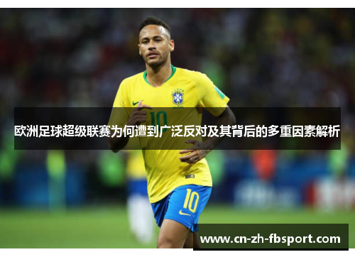 欧洲足球超级联赛为何遭到广泛反对及其背后的多重因素解析 欧洲足球超级联赛为何遭到广泛反对及其背后的多重因素解析