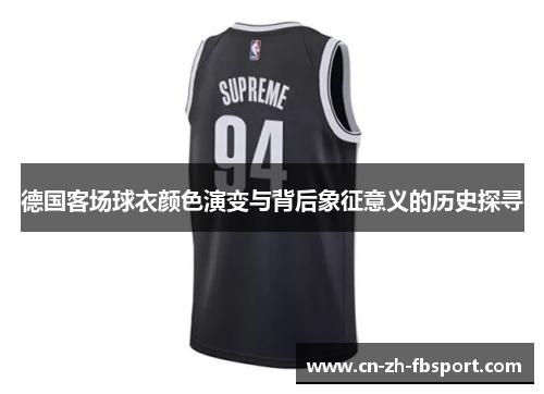 德国客场球衣颜色演变与背后象征意义的历史探寻