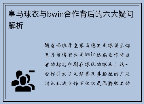 皇马球衣与bwin合作背后的六大疑问解析