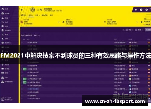 FM2021中解决搜索不到球员的三种有效思路与操作方法