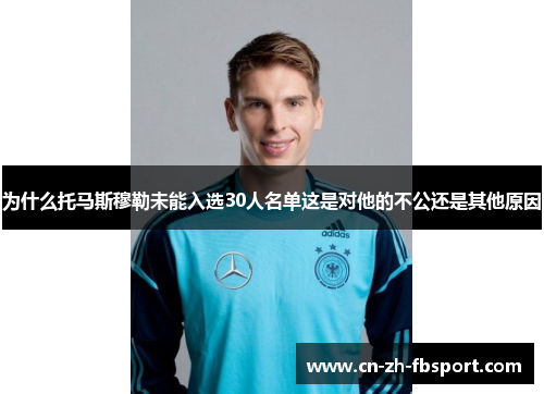 为什么托马斯穆勒未能入选30人名单这是对他的不公还是其他原因
