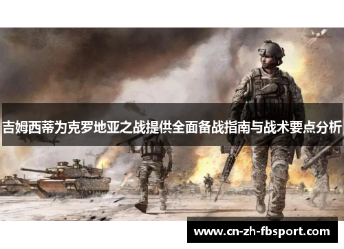 吉姆西蒂为克罗地亚之战提供全面备战指南与战术要点分析