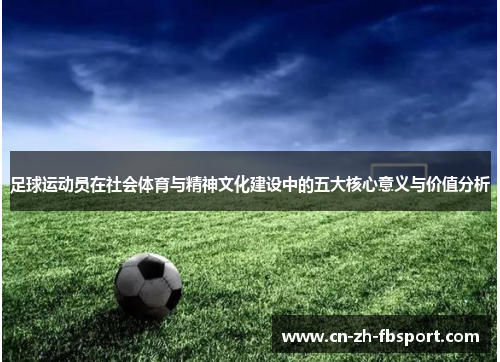 足球运动员在社会体育与精神文化建设中的五大核心意义与价值分析 足球运动员在社会体育与精神文化建设中的五大核心意义与价值分析