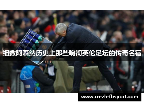 细数阿森纳历史上那些响彻英伦足坛的传奇名宿