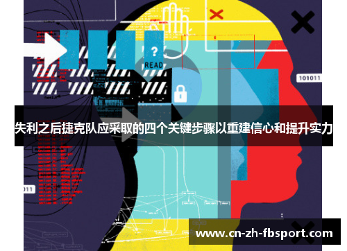 失利之后捷克队应采取的四个关键步骤以重建信心和提升实力 失利之后捷克队应采取的四个关键步骤以重建信心和提升实力