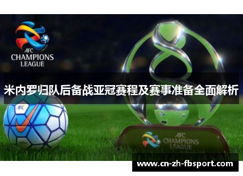 米内罗归队后备战亚冠赛程及赛事准备全面解析