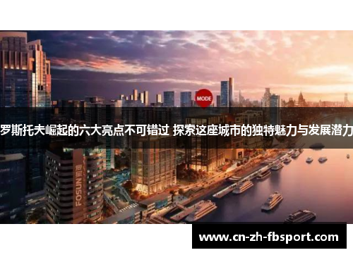 罗斯托夫崛起的六大亮点不可错过 探索这座城市的独特魅力与发展潜力