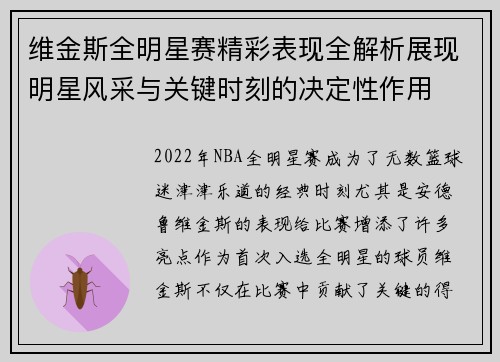 维金斯全明星赛精彩表现全解析展现明星风采与关键时刻的决定性作用 维金斯全明星赛精彩表现全解析展现明星风采与关键时刻的决定性作用