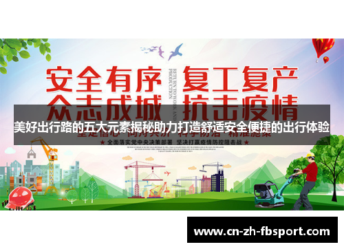 美好出行路的五大元素揭秘助力打造舒适安全便捷的出行体验