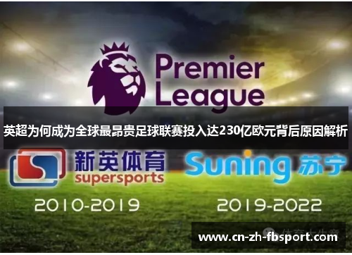 英超为何成为全球最昂贵足球联赛投入达230亿欧元背后原因解析
