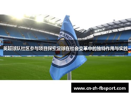 英超球队社区参与项目探索足球在社会变革中的独特作用与实践