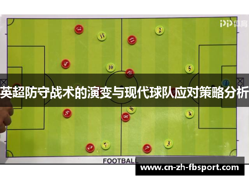 英超防守战术的演变与现代球队应对策略分析 英超防守战术的演变与现代球队应对策略分析