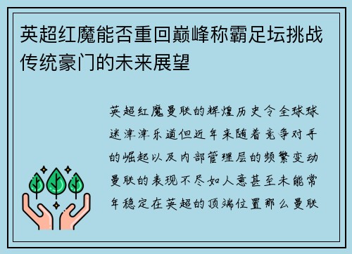 英超红魔能否重回巅峰称霸足坛挑战传统豪门的未来展望 英超红魔能否重回巅峰称霸足坛挑战传统豪门的未来展望