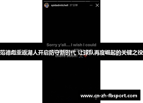 范德彪重返湖人开启防守新时代 让球队再度崛起的关键之役