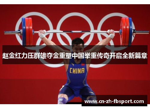 赵金红力压群雄夺金重塑中国举重传奇开启全新篇章