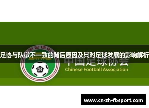 足协与队徽不一致的背后原因及其对足球发展的影响解析 足协与队徽不一致的背后原因及其对足球发展的影响解析