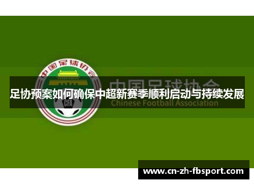 足协预案如何确保中超新赛季顺利启动与持续发展