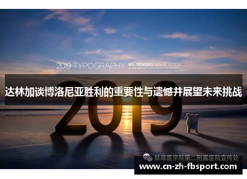 达林加谈博洛尼亚胜利的重要性与遗憾并展望未来挑战