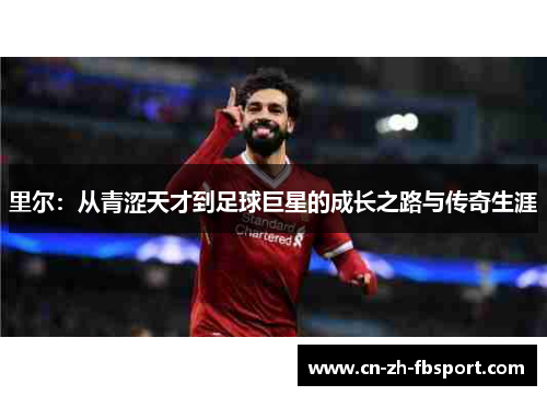 里尔：从青涩天才到足球巨星的成长之路与传奇生涯