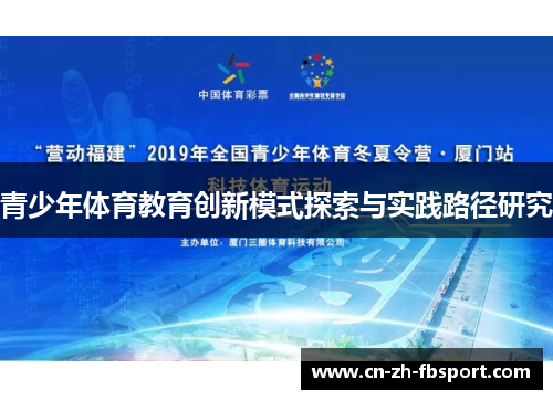 青少年体育教育创新模式探索与实践路径研究