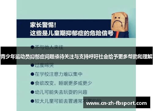 青少年运动员抑郁症问题亟待关注与支持呼吁社会给予更多帮助和理解