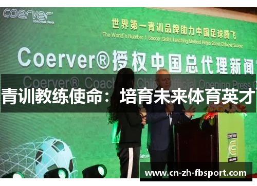 青训教练使命：培育未来体育英才