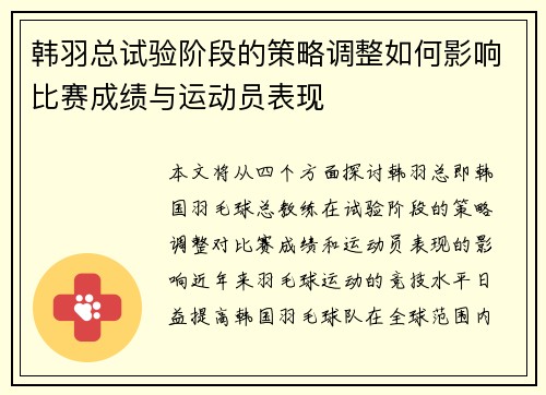 韩羽总试验阶段的策略调整如何影响比赛成绩与运动员表现