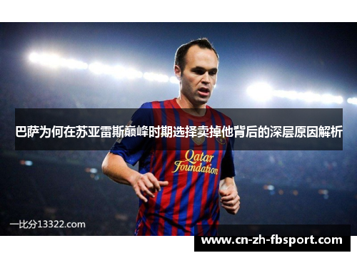 巴萨为何在苏亚雷斯巅峰时期选择卖掉他背后的深层原因解析 巴萨为何在苏亚雷斯巅峰时期选择卖掉他背后的深层原因解析
