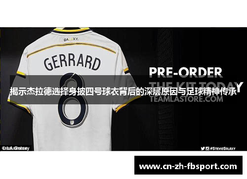 揭示杰拉德选择身披四号球衣背后的深层原因与足球精神传承