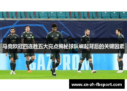 马竞欧冠四连胜五大亮点揭秘球队崛起背后的关键因素 马竞欧冠四连胜五大亮点揭秘球队崛起背后的关键因素