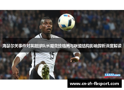 海瑟尔关事件对英超球队长期竞技格局与联盟结构影响探析深度解读
