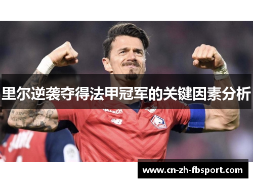 里尔逆袭夺得法甲冠军的关键因素分析