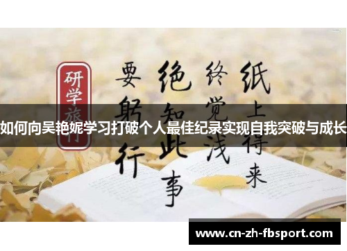 如何向吴艳妮学习打破个人最佳纪录实现自我突破与成长