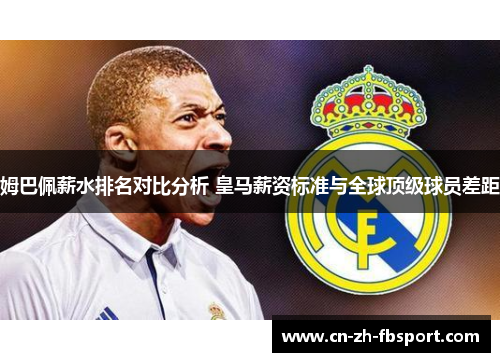 姆巴佩薪水排名对比分析 皇马薪资标准与全球顶级球员差距