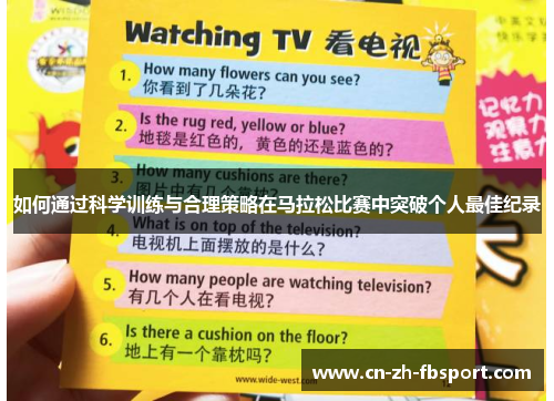 如何通过科学训练与合理策略在马拉松比赛中突破个人最佳纪录 如何通过科学训练与合理策略在马拉松比赛中突破个人最佳纪录