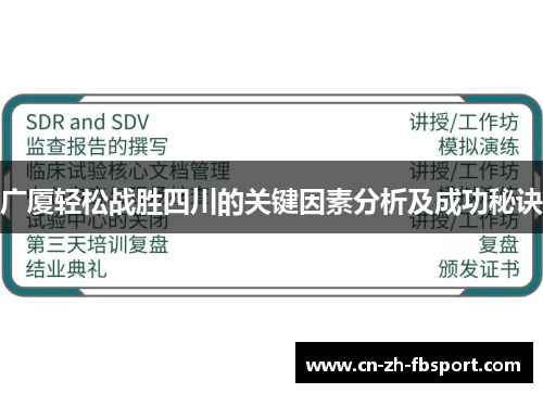 广厦轻松战胜四川的关键因素分析及成功秘诀