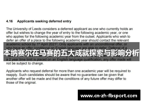 本纳赛尔在马赛的五大成就探索与影响分析 本纳赛尔在马赛的五大成就探索与影响分析