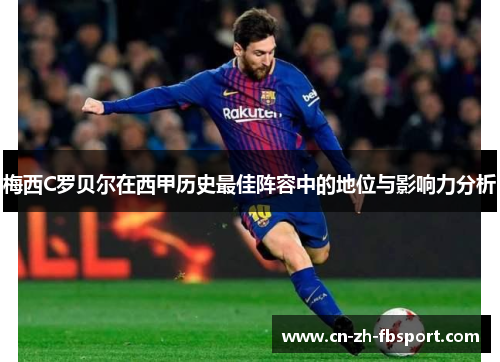 梅西C罗贝尔在西甲历史最佳阵容中的地位与影响力分析