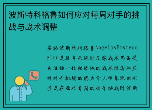 波斯特科格鲁如何应对每周对手的挑战与战术调整