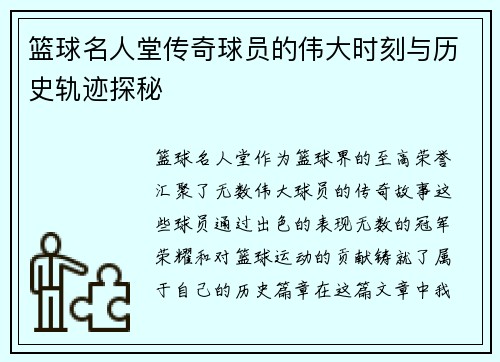篮球名人堂传奇球员的伟大时刻与历史轨迹探秘