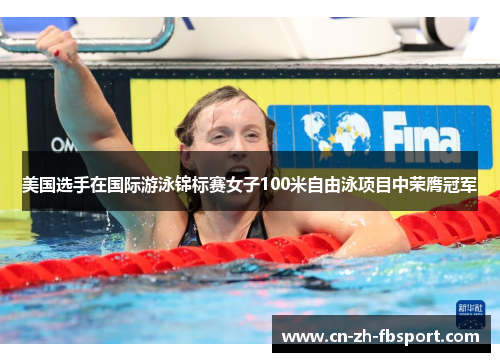 美国选手在国际游泳锦标赛女子100米自由泳项目中荣膺冠军